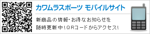 カワムラスポーツモバイルサイト随時更新中！