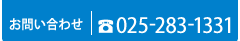 電話でのお問い合わせは025-283-1331まで